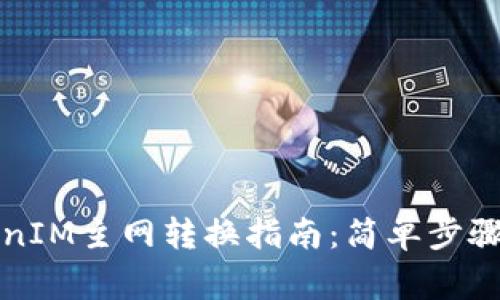 比原链TokenIM主网转换指南：简单步骤与注意事项