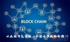 以太坊钱包详解：6种安全