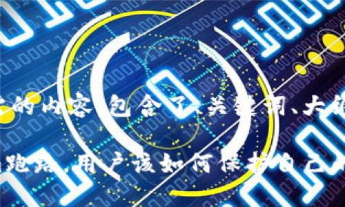 下面是您所需的内容，包含了、关键词、大纲和内容示例。

如果Tokenim跑路，用户该如何保护自己的资产？