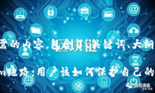 下面是您所需的内容，包含了、关键词、大纲和内容示例。

如果Tokenim跑路，用户该如何保护自己的资产？