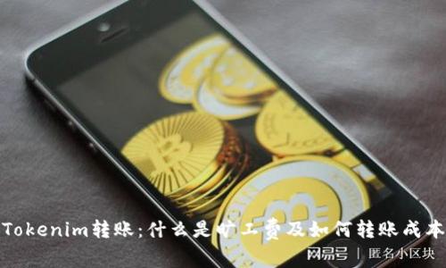 Tokenim转账：什么是旷工费及如何转账成本