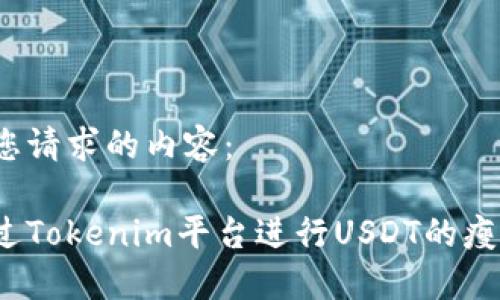 以下是您请求的内容：

如何通过Tokenim平台进行USDT的瘦身操作？