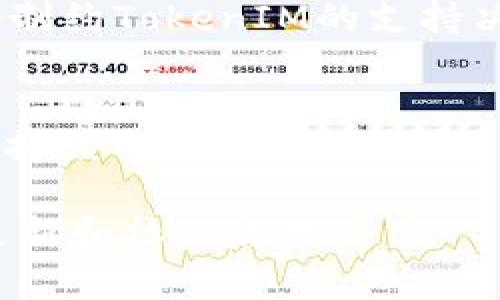 超零币（Zerocoin）是一种旨在提供隐私保护的加密货币，它的一些核心特征包括交易的匿名性和去中心化。关于其是否能存在于TokenIM（一个多链钱包）上，实际上涉及多个方面的考虑。

1. **TokenIM的支持情况**：
   TokenIM作为一款多链钱包，其支持的币种取决于其开发团队的决策。如果超零币被加入到TokenIM的支持列表中，用户将可以通过这个钱包进行超零币的存储和交易。首先需要确认TokenIM当前是否支持超零币。

2. **超零币的技术特性**：
   超零币采用了零知识证明技术，旨在保护交易的隐私。这一特性在不同的钱包和交易平台上的实现会有所不同。TokenIM是否能够有效支持超零币的这一特性也是一个重要考量。

3. **用户需求及市场情况**：
   如果用户对于超零币的需求量较大，那么TokenIM可能会考虑将其纳入支持范围。用户的需求通常会影响钱包的币种选择。

4. **法律和合规风险**：
   各国对加密货币的监管政策各不相同，某些国家可能对隐私保护币有更严格的法规，这可能会制约TokenIM的支持决策。

5. **项目活跃度**：
   超零币项目的开发和更新频率，及其在加密货币社区的活跃程度，也会影响TokenIM是否会支持该币种。

综上所述，超零币是否能存在于TokenIM上依赖于多方面的因素，需要关注TokenIM官方的信息更新和社区反馈。