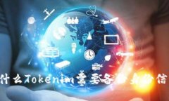 为什么Tokenim需要备份身份