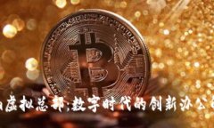 :Tokenim虚拟总部：数字时代