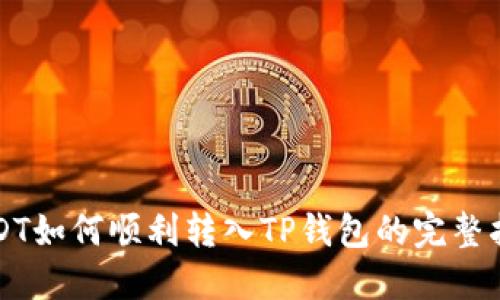 USDT如何顺利转入TP钱包的完整指南