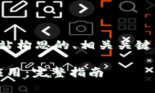 以下是为“tokenimapp下载”网站构思的、相关关键词、内容大纲以及相关问题详情。

如何安全快捷地下载Tokenim应用：完整指南