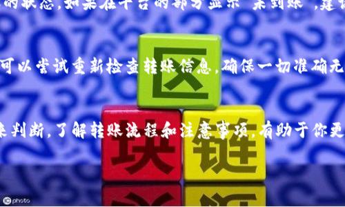 在考虑将Tokenim转移到火币（Huobi）等交易所时，转移时间通常取决于几个因素，包括区块链网络的拥堵程度、所使用的token类型、以及转账费用等。

Tokenim转账的基本流程
首先，你需要确保你的Tokenim钱包中有足够的余额，以及正确的火币钱包地址。接下来，你将发起转账，确认转账信息后提交。一般来说，在正常情况下，转账可能需要几分钟到几个小时不等，具体取决于上面提到的因素。

影响转账时间的因素
一些影响Tokenim转账时间的因素包括:
ul
    li网络拥堵情况/li
    li转账所需手续费的高低/li
    liTokenim的区块链确认时间/li
    li火币平台处理转账的时间/li
/ul

如何检查转账状态
在转账后，你可以通过浏览器访问相关区块链浏览器，输入你的转账哈希值来跟踪转账的状态。如果在平台的部分显示“未到账”，建议耐心等待，确保网络和平台的正常运行。

如果转账失败怎么办
转账失败可能由多种原因造成，例如地址错误、手续费设置过低等。如果发生这种情况，可以尝试重新检查转账信息，确保一切准确无误后再进行尝试。

总结
Tokenim转账到火币的时间通常为几分钟至几个小时，具体情况还需要根据实际条件来判断。了解转账流程和注意事项，有助于你更顺利地完成转账。

如果有任何具体问题，欢迎继续提问！