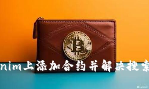 如何在Tokenim上添加合约并解决搜索不到的问题