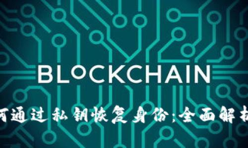 Tokenim如何通过私钥恢复身份：全面解析与实用指南