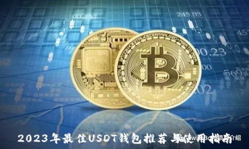   
2023年最佳USDT钱包推荐与使用指南