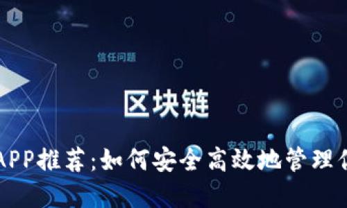 比特币钱包APP推荐：如何安全高效地管理你的数字资产