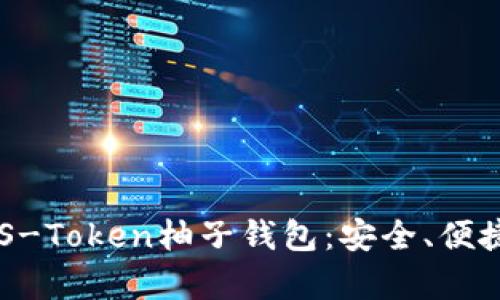 全面解析EOS-Token柚子钱包:安全、便捷与对比分析