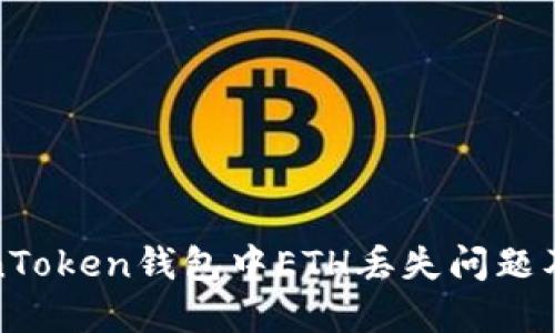 如何解决TokenToken钱包中ETH丢失问题及密码修改技巧