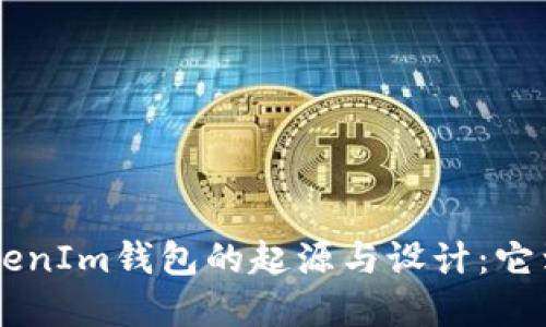 探索TokenTokenIm钱包的起源与设计：它到底属于哪国？