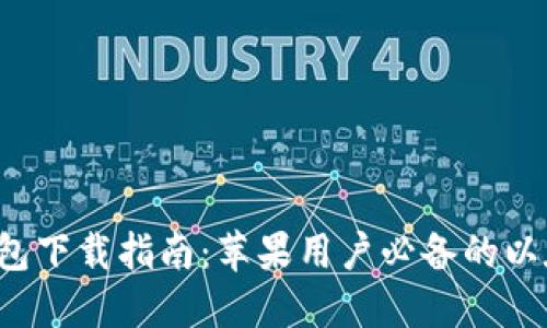 以太坊iOS钱包下载指南：苹果用户必备的以太坊钱包推荐