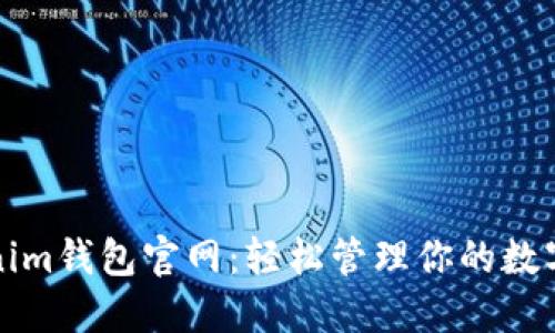 Tokenim钱包官网：轻松管理你的数字资产