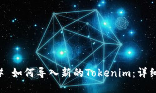 ### 如何导入新的Tokenim：详细指南
