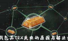 IM钱包买TRX失败的原因与解