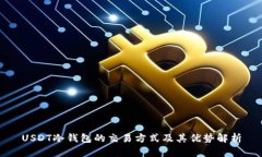 USDT冷钱包的交易方式及其