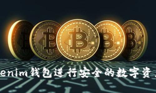 如何使用Tokenim钱包进行安全的数字资产管理与交易