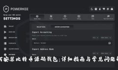 如何安装比特币源码钱包