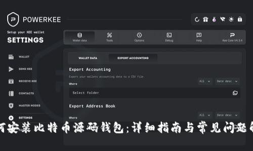 如何安装比特币源码钱包:详细指南与常见问题解答