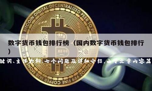 以下是针对“如何用tokenim”这一主题的内容框架，包含、关键词、主体大纲、七个问题及详细介绍。由于文章内容篇幅较长，以下提供的是一个框架和每个内容部分的简要概述。


如何使用TokenIM进行数字资产管理与交易