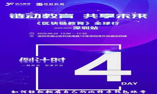 
如何轻松拥有自己的比特币钱包账号