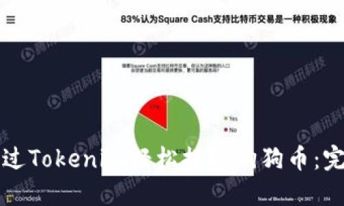 如何通过Tokenim轻松提现狗狗币：完整指南
