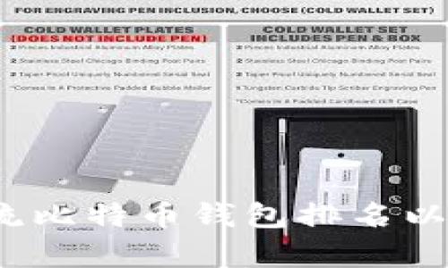 2023年主流比特币钱包排名以及特点分析