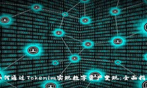 如何通过Tokenim实现数字资产变现：全面指南