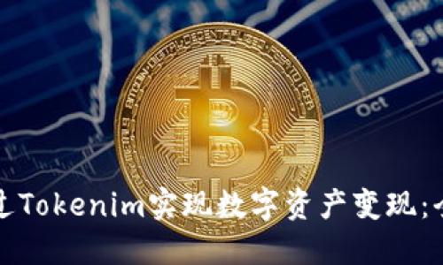 如何通过Tokenim实现数字资产变现：全面指南