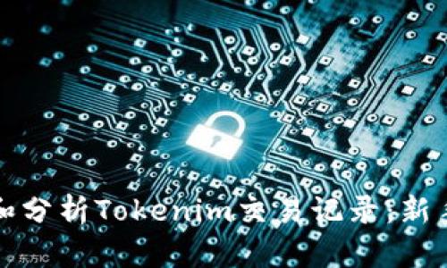 如何查看和分析Tokenim交易记录：新手必备指南