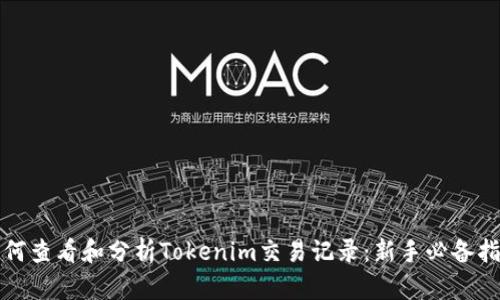 如何查看和分析Tokenim交易记录：新手必备指南