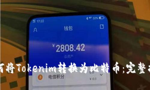 如何将Tokenim转换为比特币：完整指南