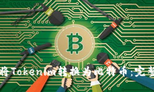 如何将Tokenim转换为比特币：完整指南