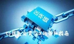 tp钱包交易TRX的详细指南