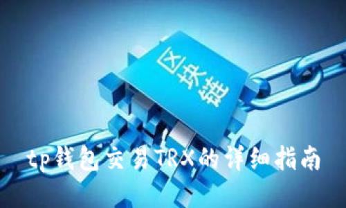 tp钱包交易TRX的详细指南