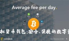 IM Token虚拟货币钱包：安全