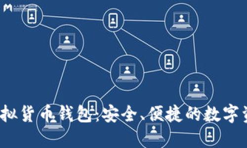 IM Token虚拟货币钱包：安全、便捷的数字资产管理利器