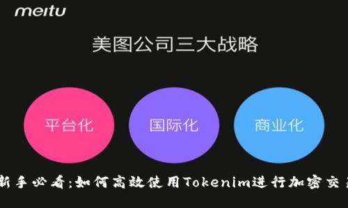 新手必看：如何高效使用Tokenim进行加密交易