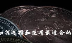 以太坊钱包：如何选择和