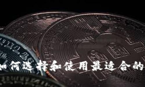 以太坊钱包:如何选择和使用最适合的数字货币钱包