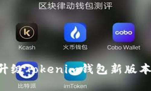 如何有效升级Tokenim钱包新版本：完整指南