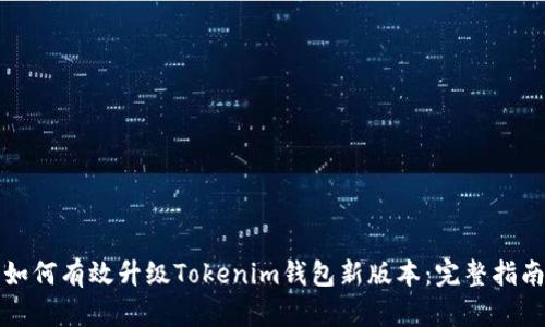 如何有效升级Tokenim钱包新版本：完整指南