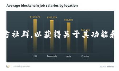 关于“Tokenim是否支持Heco”的问题，首先要了解Heco（Huobi ECO Chain）是Huobi生态系统的一部分，是一个高性能和高效能的公共链，致力于为去中心化应用（DApp）提供高效的区块链服务。

如果Tokenim是一种加密资产管理工具或钱包（具体情况取决于Tokenim的特性和功能），我们需要确认以下几点：

1. **平台支持**：如果Tokenim的开发团队在其支持的网络列表中包含Heco链，则Tokenim就可以支持Heco上的资产。

2. **Heco链资产的兼容性**：Tokenim是否能够处理在Heco链上发行的代币和智能合约交互，是判断其支持的另一重要因素。

3. **官方信息**：通常最权威的信息来源于Tokenim的官方网站、官方社交媒体账户或社区公告。

4. **用户反馈**：用户的实际使用体验也可以检测Tokenim对Heco的支持程度。

如果您持有Tokenim的资产或有意使用它，建议您访问Tokenim的官方网站或其官方社群，以获得关于其功能和Heco支持状况的最新信息。

如有进一步的相关问题或需要详细的信息，请提供更多背景或明确的问题方向。