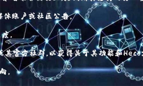 关于“Tokenim是否支持Heco”的问题，首先要了解Heco（Huobi ECO Chain）是Huobi生态系统的一部分，是一个高性能和高效能的公共链，致力于为去中心化应用（DApp）提供高效的区块链服务。

如果Tokenim是一种加密资产管理工具或钱包（具体情况取决于Tokenim的特性和功能），我们需要确认以下几点：

1. **平台支持**：如果Tokenim的开发团队在其支持的网络列表中包含Heco链，则Tokenim就可以支持Heco上的资产。

2. **Heco链资产的兼容性**：Tokenim是否能够处理在Heco链上发行的代币和智能合约交互，是判断其支持的另一重要因素。

3. **官方信息**：通常最权威的信息来源于Tokenim的官方网站、官方社交媒体账户或社区公告。

4. **用户反馈**：用户的实际使用体验也可以检测Tokenim对Heco的支持程度。

如果您持有Tokenim的资产或有意使用它，建议您访问Tokenim的官方网站或其官方社群，以获得关于其功能和Heco支持状况的最新信息。

如有进一步的相关问题或需要详细的信息，请提供更多背景或明确的问题方向。