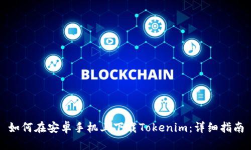 如何在安卓手机上下载Tokenim：详细指南