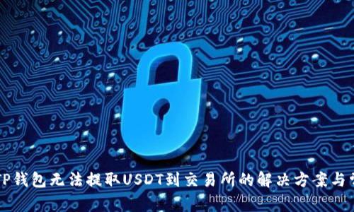 ### TP钱包无法提取USDT到交易所的解决方案与常见问题